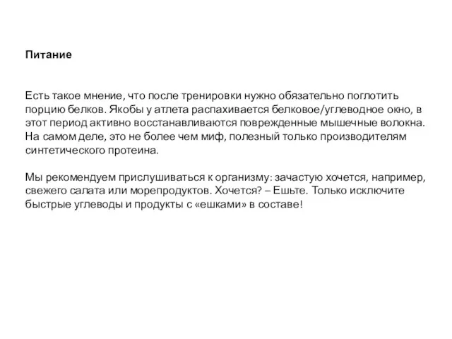 Питание Есть такое мнение, что после тренировки нужно обязательно поглотить порцию белков. Якобы