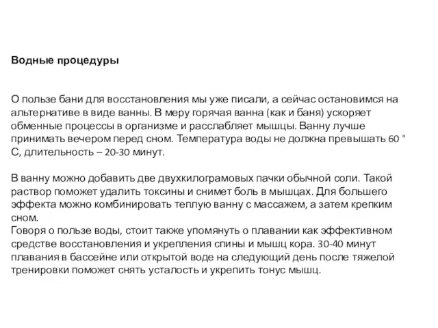 Водные процедуры О пользе бани для восстановления мы уже писали, а сейчас остановимся