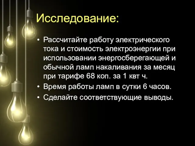 Исследование: Рассчитайте работу электрического тока и стоимость электроэнергии при использовании