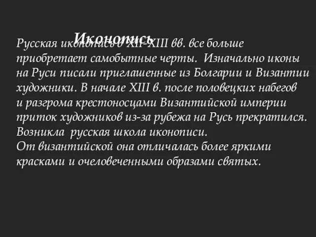 Иконопись Русская иконопись в XII-XIII вв. все больше приобретает самобытные
