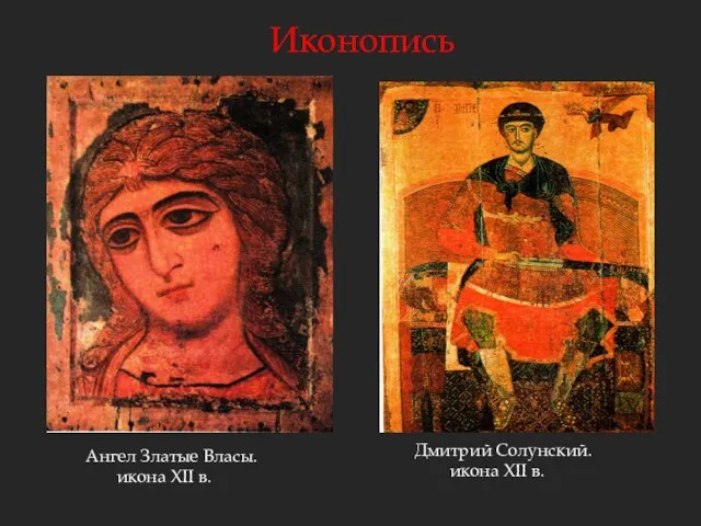 Иконопись Ангел Златые Власы. икона XII в. Дмитрий Солунский. икона XII в.