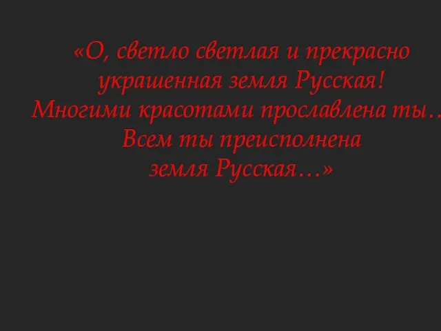 «О, светло светлая и прекрасно украшенная земля Русская! Многими красотами