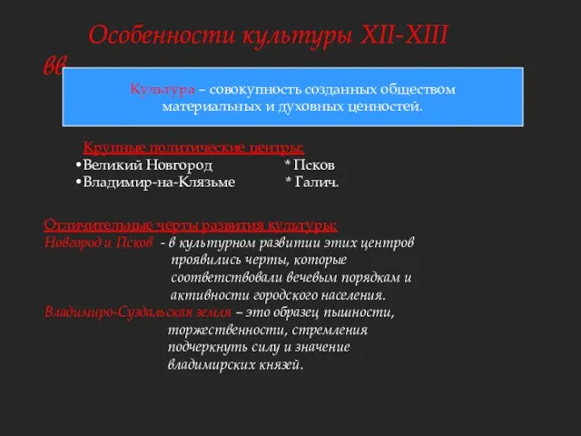 Особенности культуры XII-XIII вв. Культура – совокупность созданных обществом материальных