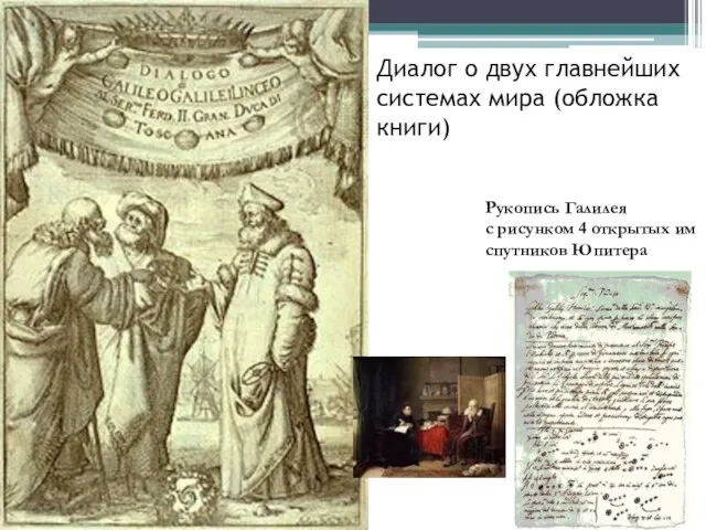 Диалог о двух главнейших системах мира (обложка книги) Рукопись Галилея с рисунком 4