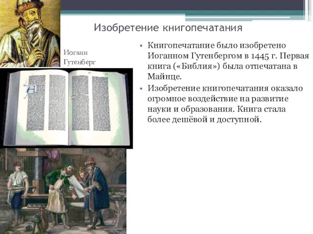 Изобретение книгопечатания Книгопечатание было изобретено Иоганном Гутенбергом в 1445 г. Первая книга («Библия»)