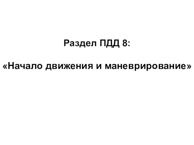 Раздел ПДД 8: «Начало движения и маневрирование»