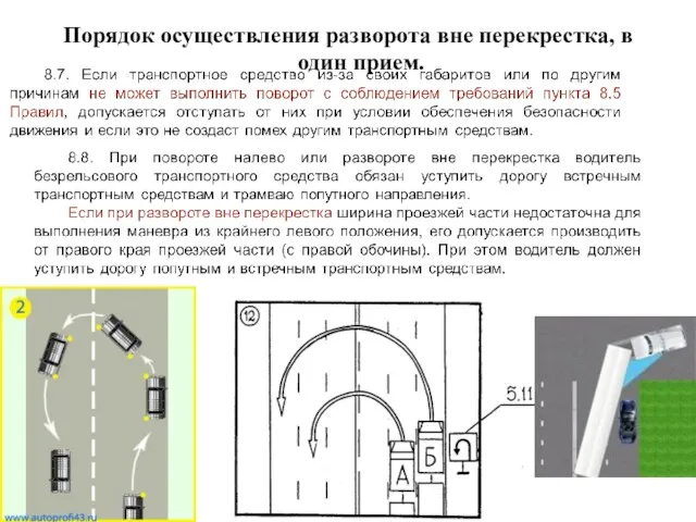 Порядок осуществления разворота вне перекрестка, в один прием.