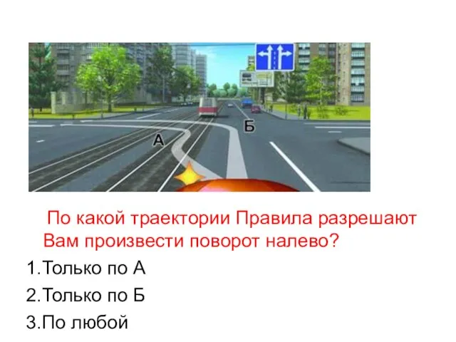 По какой траектории Правила разрешают Вам произвести поворот налево? 1.Только