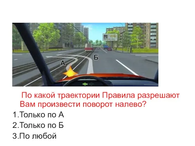 По какой траектории Правила разрешают Вам произвести поворот налево? 1.Только