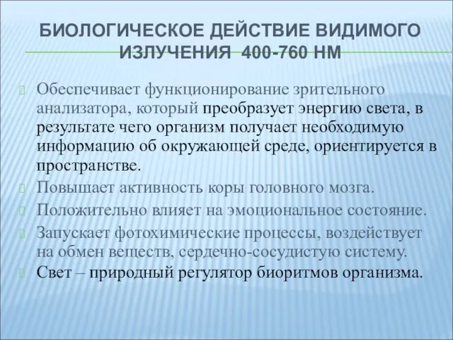 БИОЛОГИЧЕСКОЕ ДЕЙСТВИЕ ВИДИМОГО ИЗЛУЧЕНИЯ 400-760 НМ Обеспечивает функционирование зрительного анализатора,