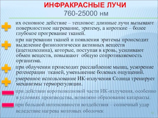 ИНФРАКРАСНЫЕ ЛУЧИ 760-25000 нм их основное действие – тепловое: длинные