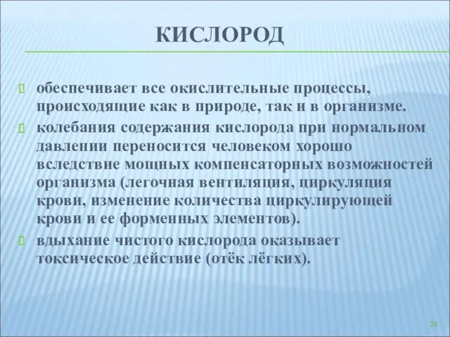 КИСЛОРОД обеспечивает все окислительные процессы, происходящие как в природе, так