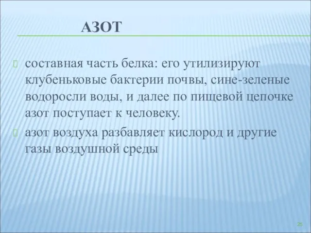 АЗОТ составная часть белка: его утилизируют клубеньковые бактерии почвы, сине-зеленые