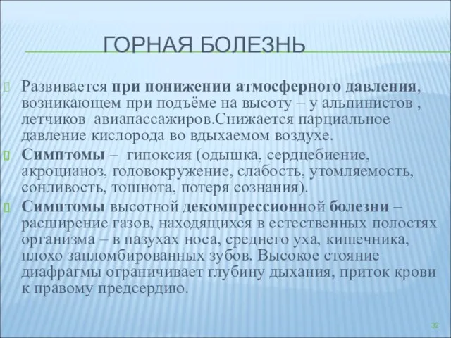 ГОРНАЯ БОЛЕЗНЬ Развивается при понижении атмосферного давления, возникающем при подъёме