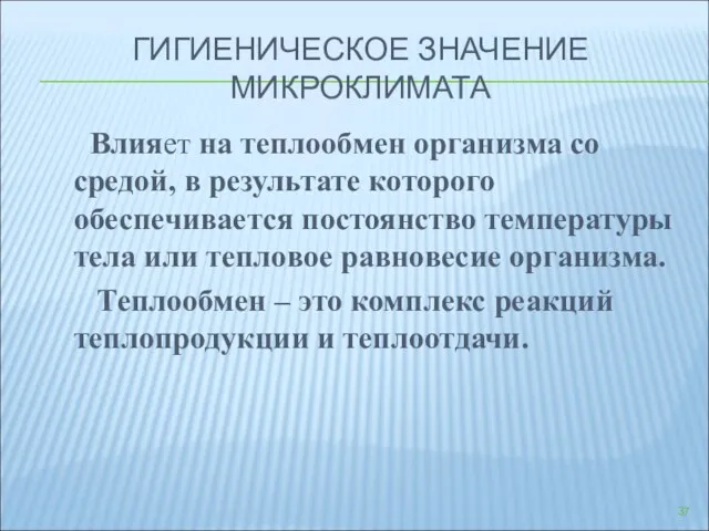 ГИГИЕНИЧЕСКОЕ ЗНАЧЕНИЕ МИКРОКЛИМАТА Влияет на теплообмен организма со средой, в