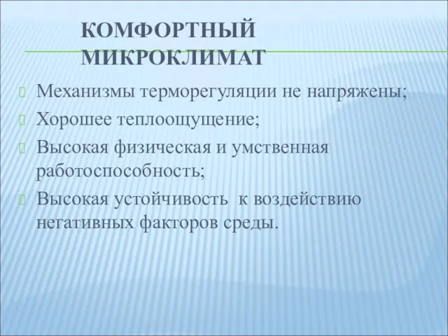 КОМФОРТНЫЙ МИКРОКЛИМАТ Механизмы терморегуляции не напряжены; Хорошее теплоощущение; Высокая физическая