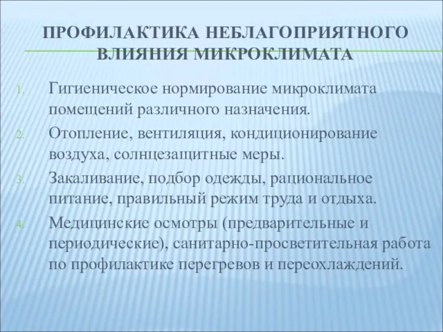 ПРОФИЛАКТИКА НЕБЛАГОПРИЯТНОГО ВЛИЯНИЯ МИКРОКЛИМАТА Гигиеническое нормирование микроклимата помещений различного назначения.