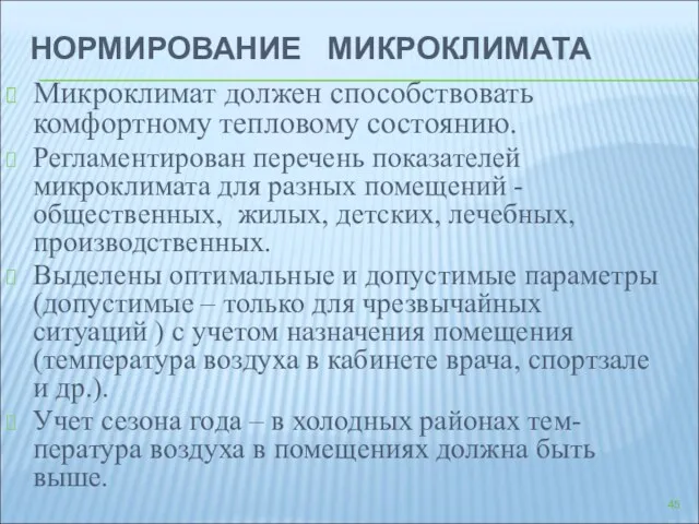 НОРМИРОВАНИЕ МИКРОКЛИМАТА Микроклимат должен способствовать комфортному тепловому состоянию. Регламентирован перечень