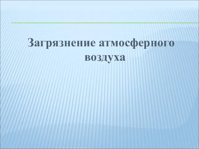 Загрязнение атмосферного воздуха