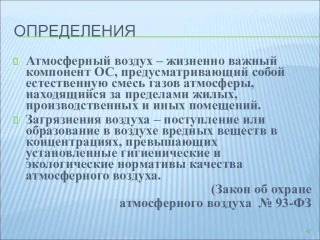 ОПРЕДЕЛЕНИЯ Атмосферный воздух – жизненно важный компонент ОС, предусматривающий собой