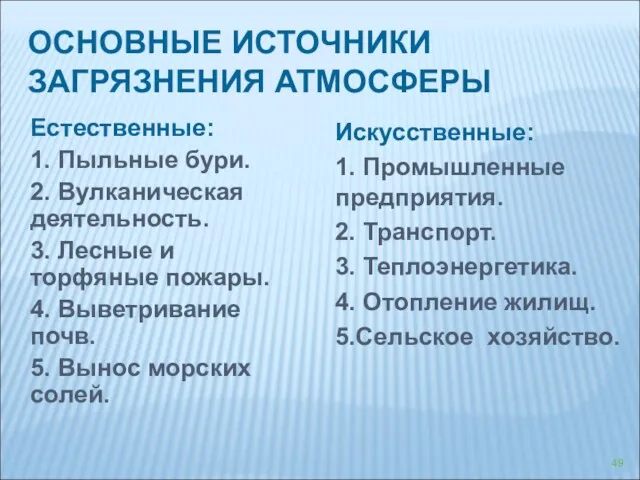 ОСНОВНЫЕ ИСТОЧНИКИ ЗАГРЯЗНЕНИЯ АТМОСФЕРЫ Естественные: 1. Пыльные бури. 2. Вулканическая