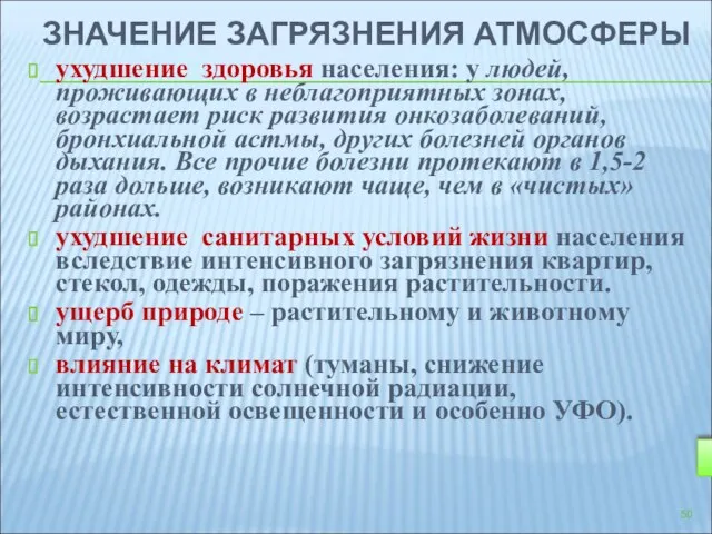 ЗНАЧЕНИЕ ЗАГРЯЗНЕНИЯ АТМОСФЕРЫ ухудшение здоровья населения: у людей, проживающих в