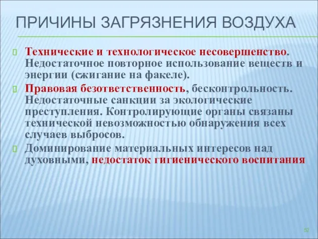 ПРИЧИНЫ ЗАГРЯЗНЕНИЯ ВОЗДУХА Технические и технологическое несовершенство. Недостаточное повторное использование