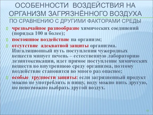 ОСОБЕННОСТИ ВОЗДЕЙСТВИЯ НА ОРГАНИЗМ ЗАГРЯЗНЁННОГО ВОЗДУХА ПО СРАВНЕНИЮ С ДРУГИМИ