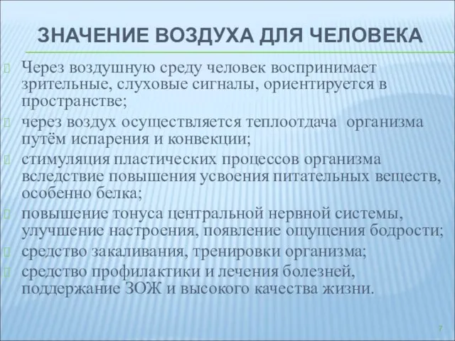 ЗНАЧЕНИЕ ВОЗДУХА ДЛЯ ЧЕЛОВЕКА Через воздушную среду человек воспринимает зрительные,