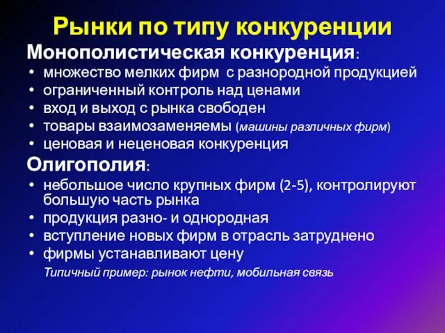 Монополистическая конкуренция: множество мелких фирм с разнородной продукцией ограниченный контроль