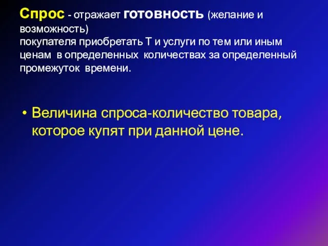 Спрос - отражает готовность (желание и возможность) покупателя приобретать Т