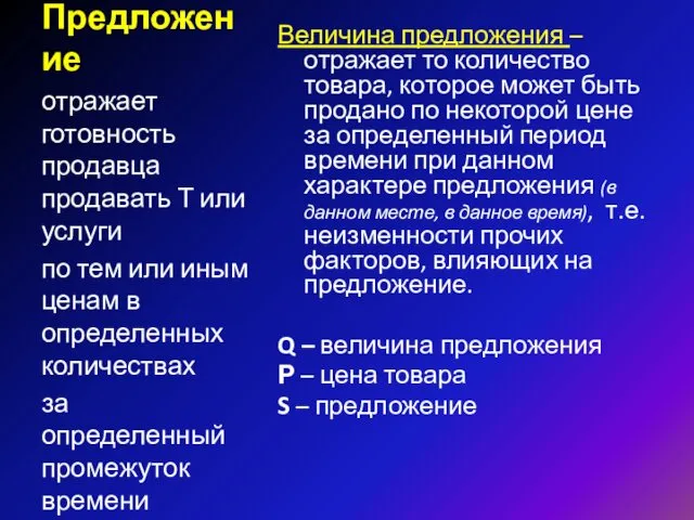 Предложение Величина предложения – отражает то количество товара, которое может