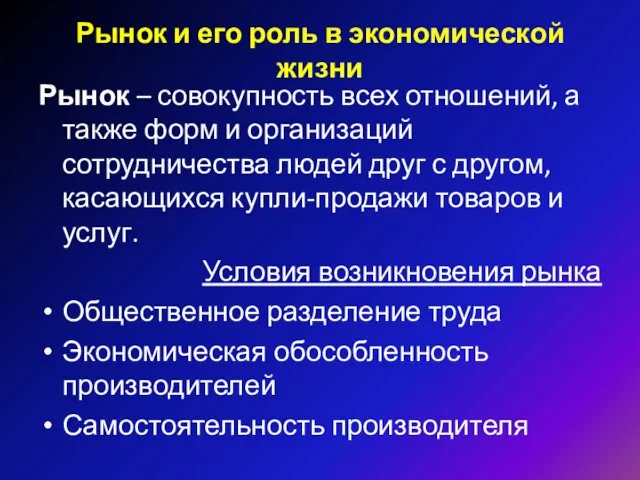 Рынок и его роль в экономической жизни Рынок – совокупность