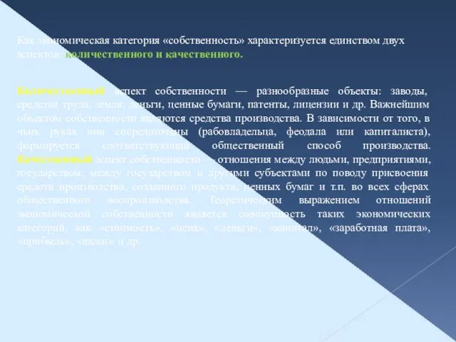 Как экономическая категория «собственность» характеризуется единством двух аспектов: количественного и