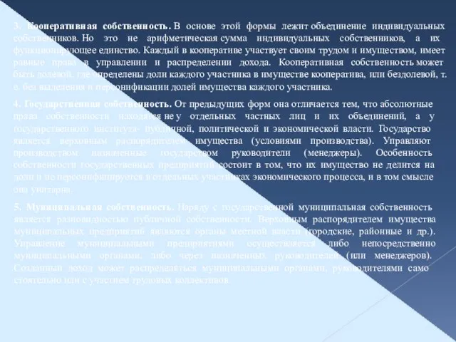 3. Кооперативная собственность. В основе этой формы лежит объединение индивидуальных