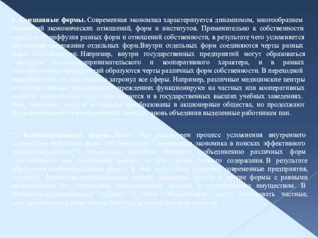 6. Смешанные формы. Современная экономика характеризуется дина­мизмом, многообразием изменений экономических отношений, форм и