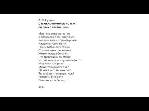 А. С. Пушкин Стихи, сочинённые ночью во время бессонницы Мне