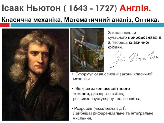Ісаак Ньютон ( 1643 - 1727) Англія. Класична механіка, Математичний