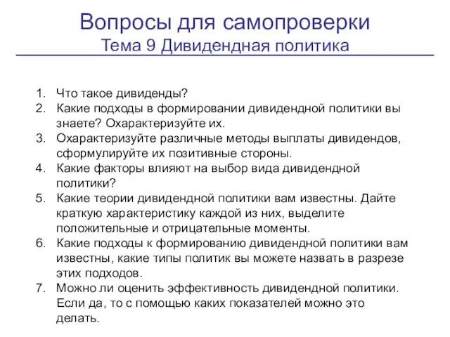 Вопросы для самопроверки Тема 9 Дивидендная политика Что такое дивиденды?