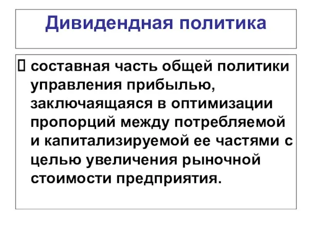 Дивидендная политика составная часть общей политики управления прибылью, заключаящаяся в