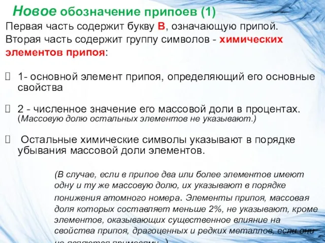 Новое обозначение припоев (1) Первая часть содержит букву В, означающую