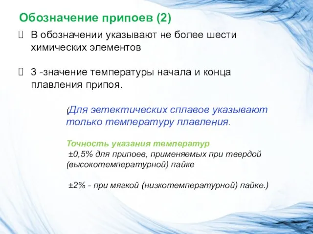 Обозначение припоев (2) В обозначении указывают не более шести химических