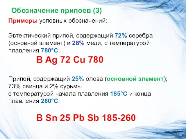 Обозначение припоев (3) Примеры условных обозначений: Эвтектический припой, содержащий 72%