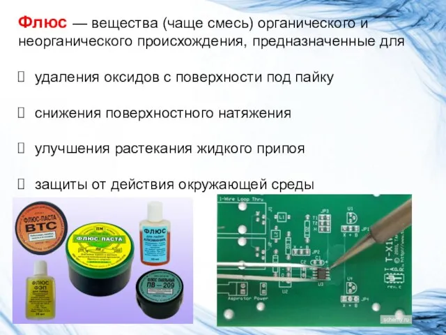 Флюс — вещества (чаще смесь) органического и неорганического происхождения, предназначенные