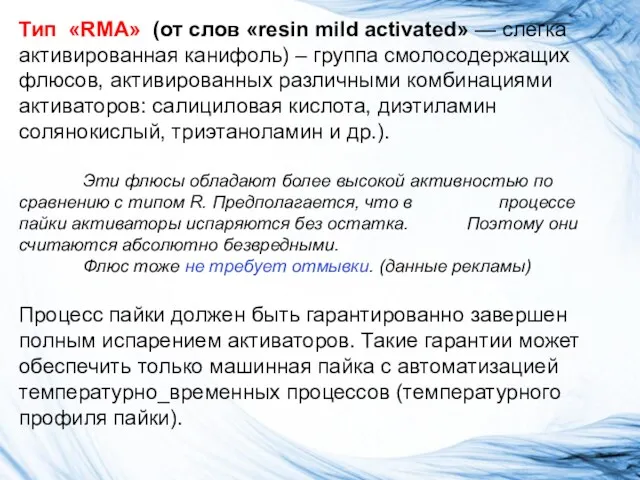 Тип «RMA» (от слов «resin mild activated» — слегка активированная