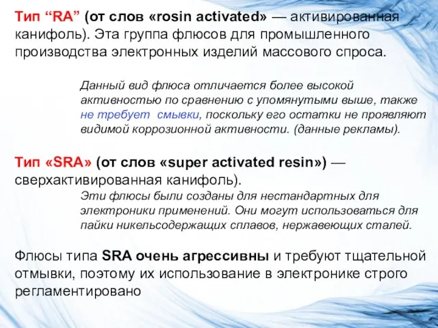 Тип “RA” (от слов «rosin activated» — активированная канифоль). Эта