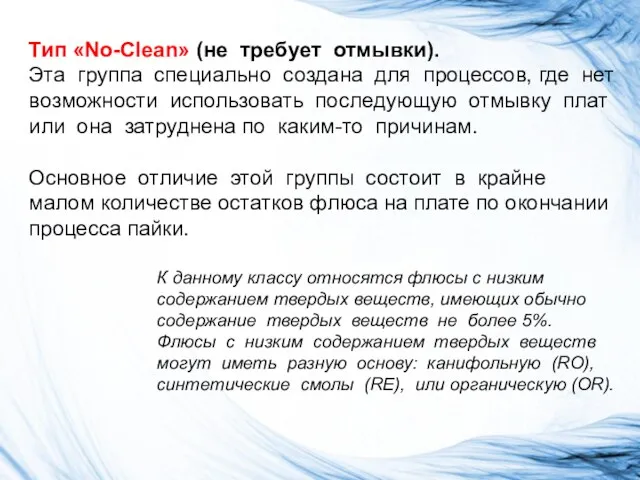 Тип «No-Clean» (не требует отмывки). Эта группа специально создана для