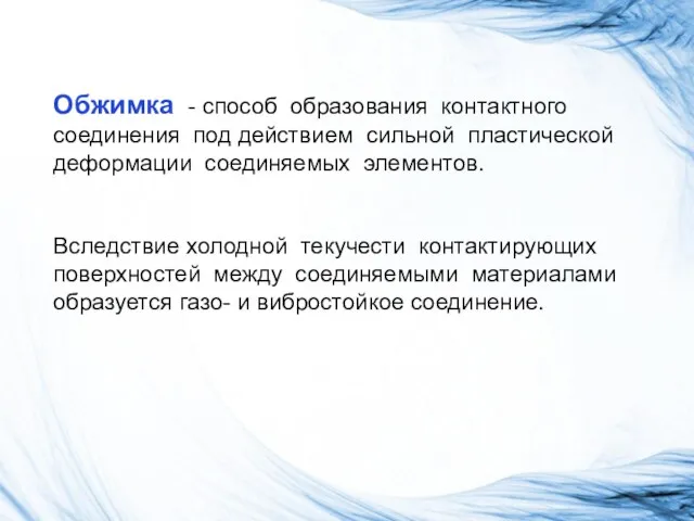 Обжимка - способ образования контактного соединения под действием сильной пластической