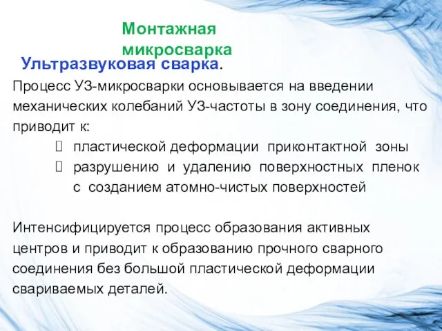 Монтажная микросварка Ультразвуковая сварка. Процесс УЗ-микросварки основывается на введении механических