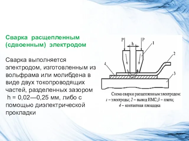 Сварка расщепленным (сдвоенным) электродом Сварка выполняется электродом, изготовленным из вольфрама